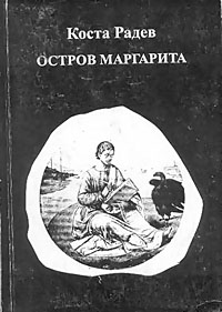 корица - Остров Маргарита