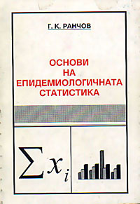 корица - Основи на епидемиологичната статистика