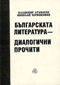 корица - Българската литература - диалогични прочити