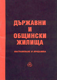 корица - Държавни и общински жилища
