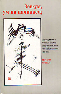 корица - Зен-ум, ум на начинаещ