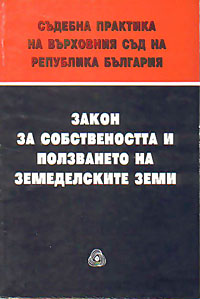 корица - Закон за собствеността и ползването на земеделските земи