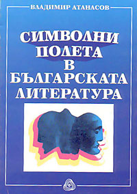 корица - Символни полета в българската литература