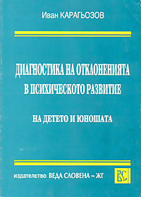 корица - Диагностика на онклоненията в психическото развитие на детето и юношата