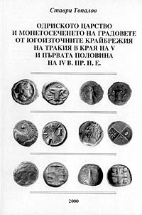 корица - Одриското царство и монетосеченето на градовете от югоизточните крайбрежия на Тракия в края на V и първата половина на IV в. пр. н. е.