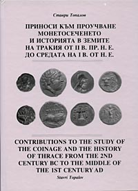 корица - Приноси към проучване монетосеченето и историята в земите на Тракия от II в.пр.н.е. до средата на I в. от н.е.