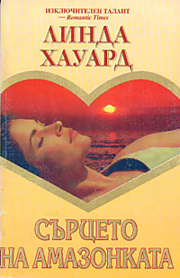 корица - Сърцето на Амазонката