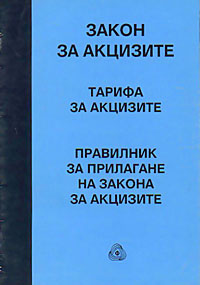 корица - Закон за акцизите. Тарифа за акцизите