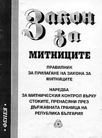 корица - Закон за митниците. Правилник за прилагане