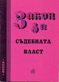 корица - Закон за съдебната власт
