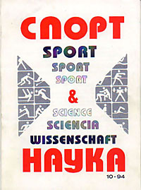 корица - Спорт и наука 10/1994