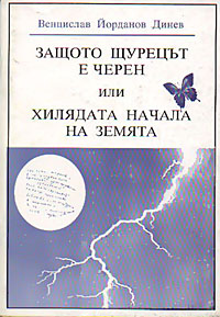 корица - Защото щурецът е черен
