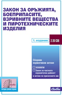 корица - Закон за оръжията, боеприпасите, взривните вещества  и пиротехническите изделия