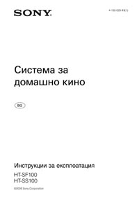 корица - HT-SF100-SS100 - ръководство