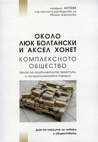 корица - Комплексното общество ­ криза на критическите практики и на критическата теория
