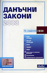 корица - Данъчни закони 2008