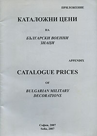 корица - Catalogue prices of Bulgarian Military Decorations