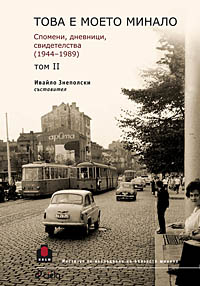 корица - Това е моето минало. Спомени, дневници, свидетелства (1944-1989), том II