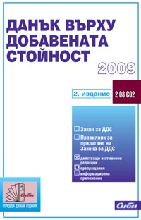 корица - Данък върху добавената стойност 2009