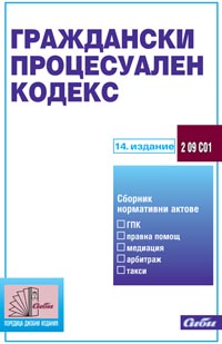корица - Граждански процесуален кодекс