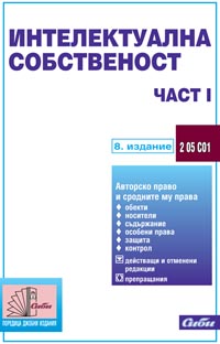 корица - Интелектуална собственост — част I